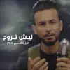 Murtada Adam - ليش تروح - Single